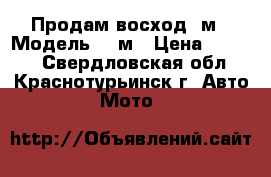 Продам восход 3м › Модель ­ 3м › Цена ­ 5 000 - Свердловская обл., Краснотурьинск г. Авто » Мото   